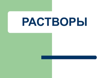 Растворы. Дисперсные системы. Термодинамика процесса растворения. (Лекция 2)