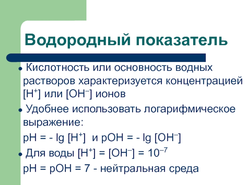 Рн рон. PH водных растворов. Показатели кислотности раствора. Шкала РН водных растворов электролитов. Водородный показатель PH.