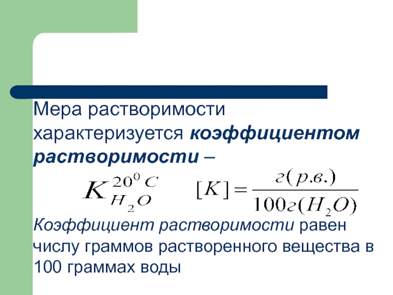 Число грамма. Коэффициент растворимости. Термодинамика процесса растворения.