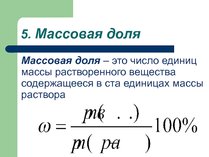 Установить формулу по массовой доле. Формула нахождения массовой доли растворенного вещества.