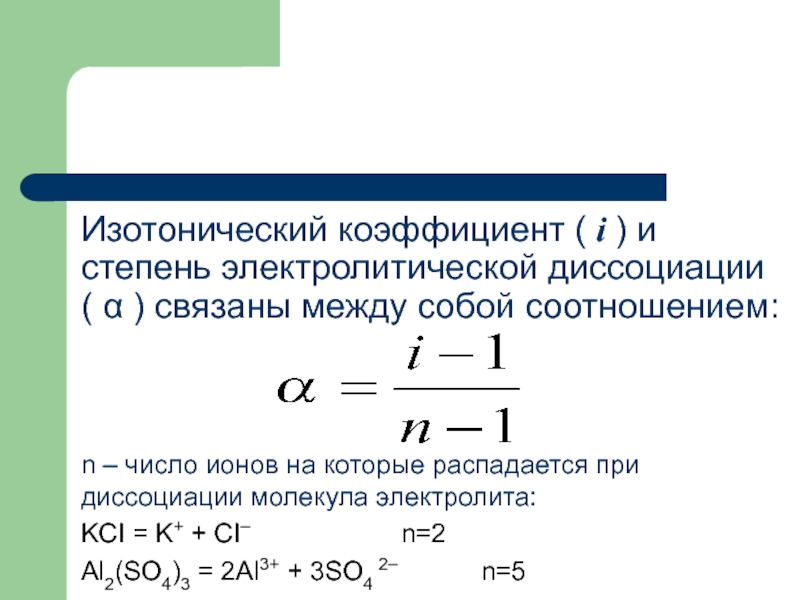 Степень диссоциации молекул. Изотонический коэффициент и степень диссоциации. Изотонический коэффициент для электролитов. Изотонический коэффициент i. Степень диссоциации ионов.