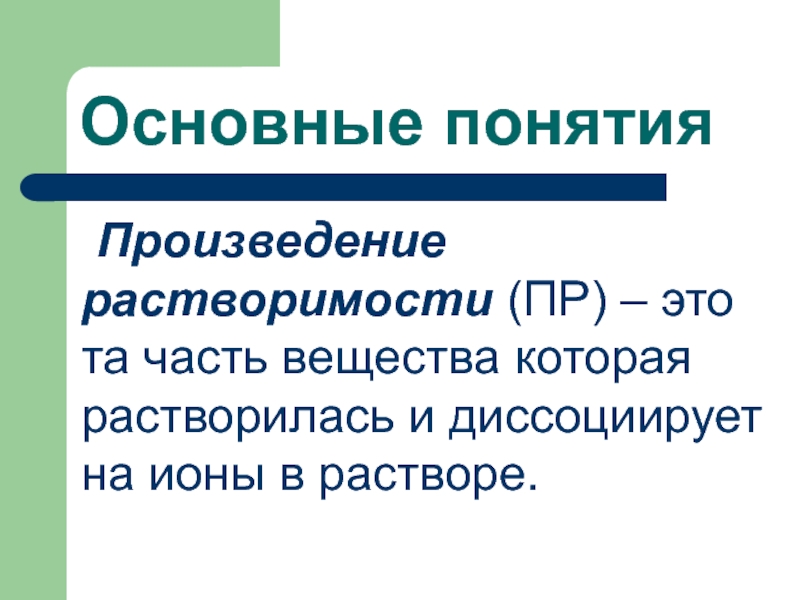 Термин творчество. Пр в химии. Диссоциирует термодинамика. ПК И пр в химии. ИП В теории произведения растворов.