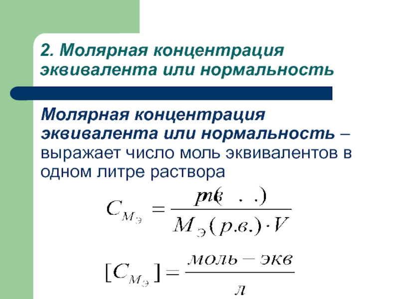 Приготовление растворов молярной концентрации. Молярная концентрация эквивалента. Моль эквивалент. Молярная концентрация эквивалента соли. Число моль эквивалентов.