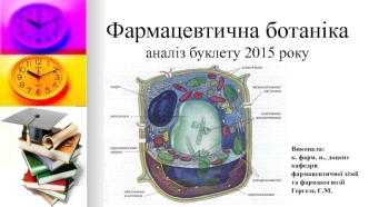 Фармацевтична ботаніка. Аналіз буклету 2015 року