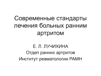 Современные стандарты лечения больных ранним артритом