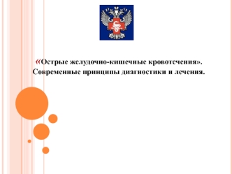 Острые желудочно-кишечные кровотечения. Современные принципы диагностики и лечения