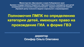 Полномочия ПМПК по определению категории детей, имеющих право на прохождение ГИА  в форме ГВЭ