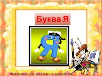 Буква Я