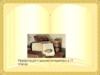 Презентация к урокам литературы в 11 классе. Аталанка – родина писателя. Это небольшое село на берегу прославленной Ангары.