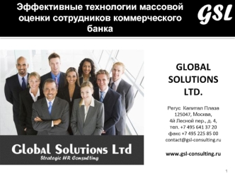 GLOBAL SOLUTIONS LTD.

Регус  Капитал Плаза125047, Москва,4й Лесной пер., д. 4,тел. +7 495 641 37 20факс +7 495 225 85 00contact@gsl-consulting.ru

www.gsl-consulting.ru