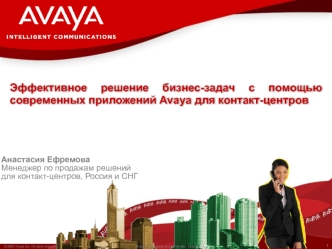 Эффективное решение бизнес-задач с помощью современных приложений Avaya для контакт-центров
