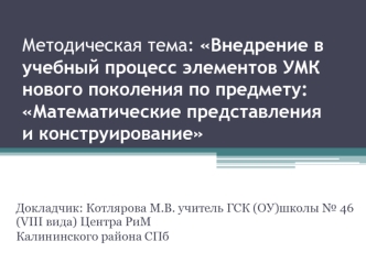 Методическая тема: Внедрение в учебный процесс элементов УМК нового поколения по предмету: Математические представления и конструирование