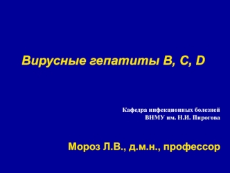 Вирусные гепатиты B, C, D