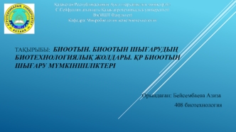 Биоотын. Биоотын шығарудың биотехнологиялық жолдары. ҚР биоотын шығару мүмкіншіліктері