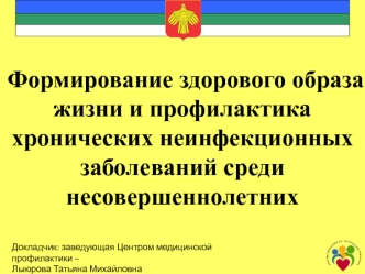 Формирование здорового образа жизни и профилактика хронических неинфекционных заболеваний среди несовершеннолетних