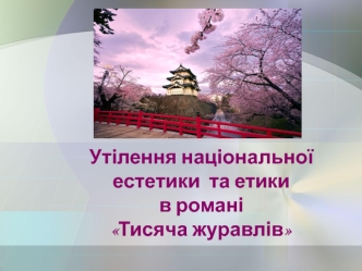 Утілення національної естетики та етики в романі Тисяча журавлів