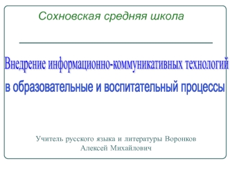 Внедрение информационно-коммуникативных технологий