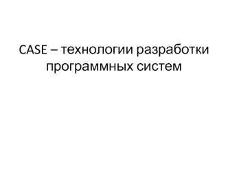 CASE – технологии разработки программных систем