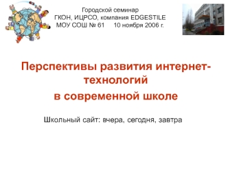 Перспективы развития интернет-технологий в современной школе