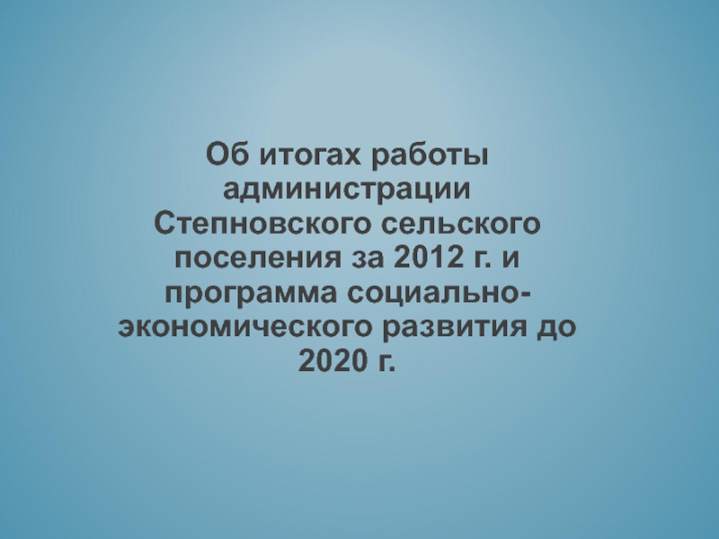 Об итогах работы администрации Степновского сельского поселения за 2012 г. и