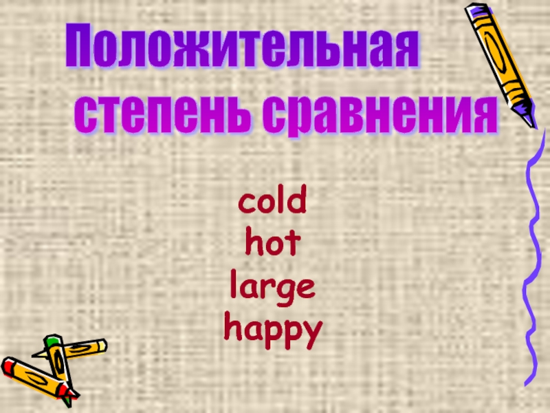 Сравнительную степень прилагательного cold. Сравнительная степень Cold. Холодно сравнения в английском.