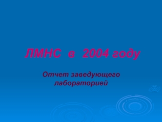 ЛМНС  в  2004 году