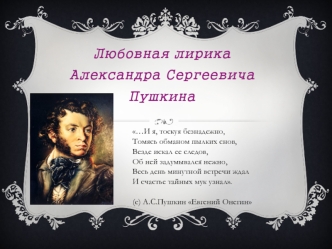 Любовная лирика Александра Сергеевича Пушкина. (Часть 1)