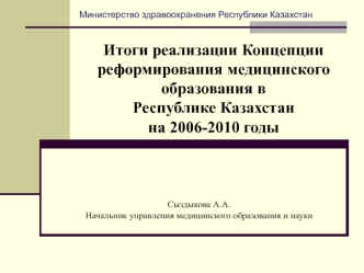 Итоги реализации Концепции реформирования медицинского образования в Республике Казахстан на 2006-2010 годы