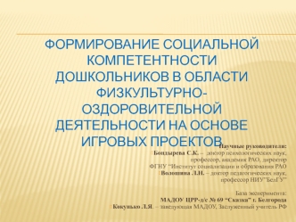 Формирование социальной компетентности дошкольников в области физкультурно-оздоровительной деятельности на основе игровых проектов