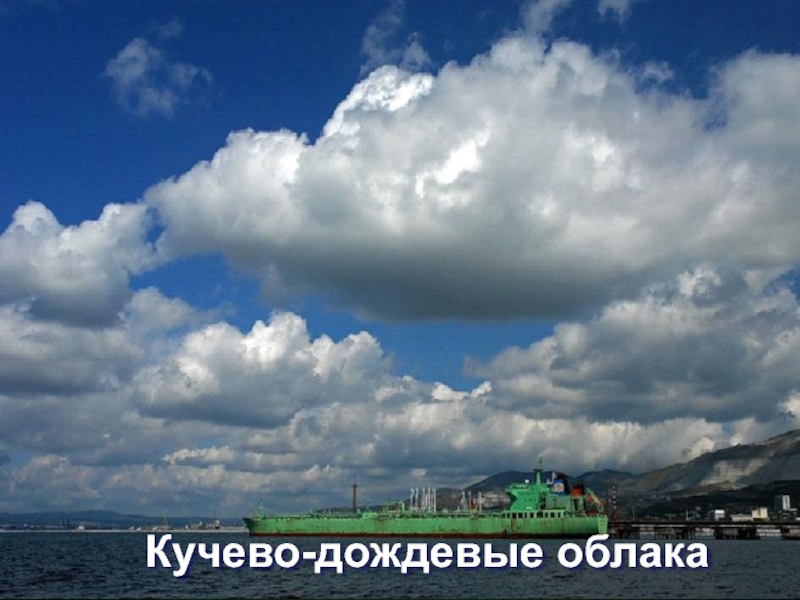 Кучево-дождевые облака