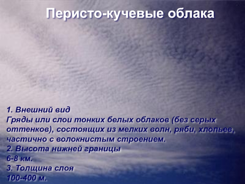 Перисто-кучевые облака 1. Внешний вид Гряды или слои тонких белых облаков (без серых