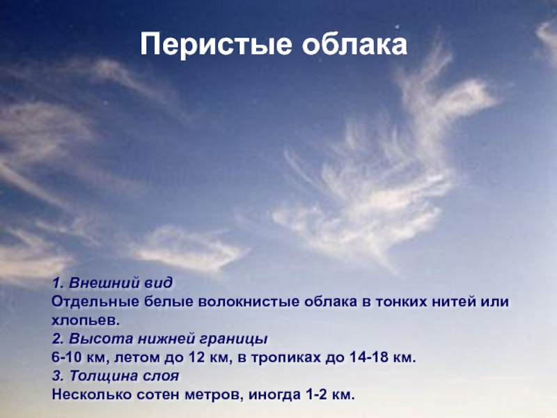 Типы облаков Перистые облака 1. Внешний вид Отдельные белые волокнистые облака в тонких