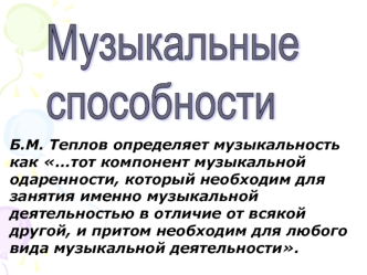 Музыкальные
способности