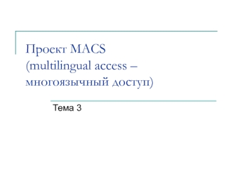 Проект MACS(multilingual access – многоязычный доступ)