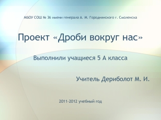 Выполнили учащиеся 5 А класса

Учитель Дериболот М. И.


2011-2012 учебный год