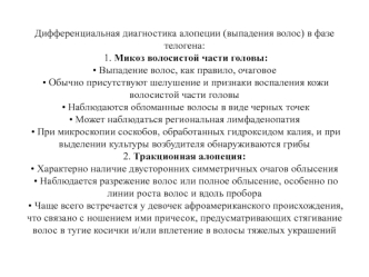 Дифференциальная диагностика алопеции (выпадения волос) в фазе телогена