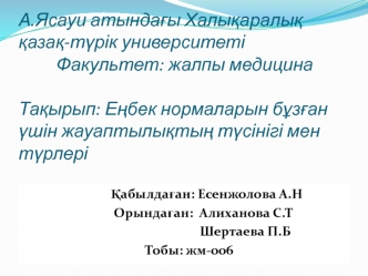 Еңбек нормаларын бұзған үшін жауаптылықтың түсінігі мен түрлері