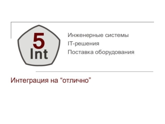 Основные направления деятельности компании 5 инт Поставки: Компьютеры и комплектующие к ним Программное обеспечение Оргтехника и расходные материалы Серверное.