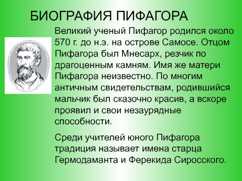 Пифагор годы жизни. Пифагор ученый. Мать Пифагора. Пифагор жизнеописание. Мнесарх отец Пифагора.