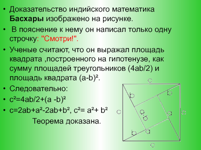 Доказательство содержит. Доказательство индийского математика Басхары.. Доказательство теоремы Пифагора Басхара. Теорема Бхаскара доказательство. Доказательство Бхаскары теоремы Пифагора.