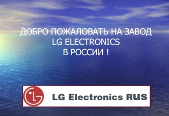 ДОБРО ПОЖАЛОВАТЬ НА ЗАВОД LG ELECTRONICSВ РОССИИ !