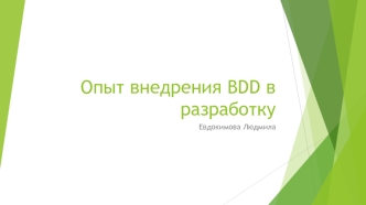 Опыт внедрения BDD в разработку