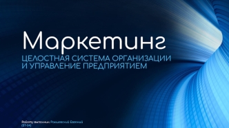 Маркетинг. Целостная система организации и управление предприятием