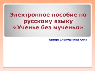 Электронное пособие по русскому языку Ученье без мученья