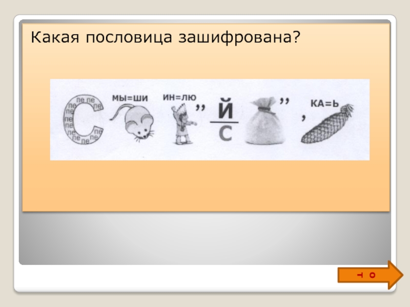 Зашифрованные пословицы в картинках с ответами