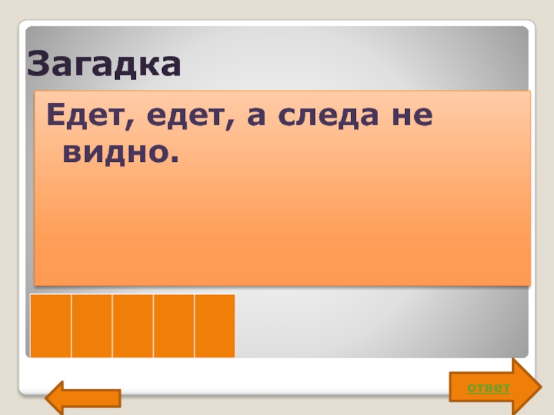 На чем ехать ответ. Еду еду а следу нету ответ на загадку. Загадка едешь едешь следа нет. Скрипит но едет загадка.