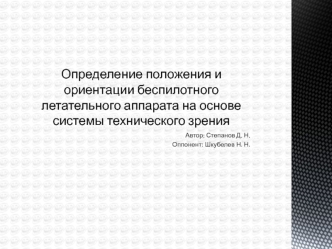 Определение положения и ориентации беспилотного летательного аппарата на основе системы технического зрения