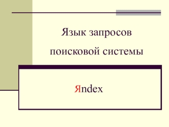 Язык запросов поисковой системы