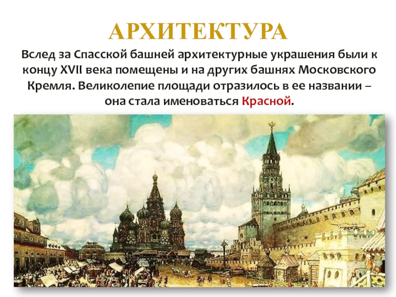 Культура народов россии в 17 веке презентация 7 класс архитектура