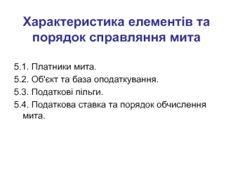 Характеристика елементів та порядок справляння мита